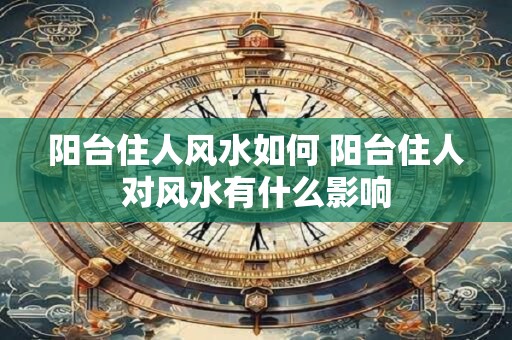 阳台住人风水如何 阳台住人对风水有什么影响