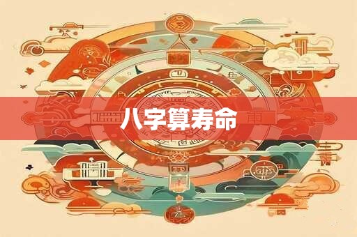 八字算寿命