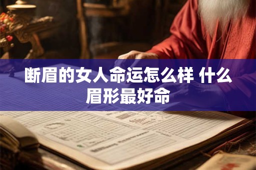 断眉的女人命运怎么样 什么眉形最好命