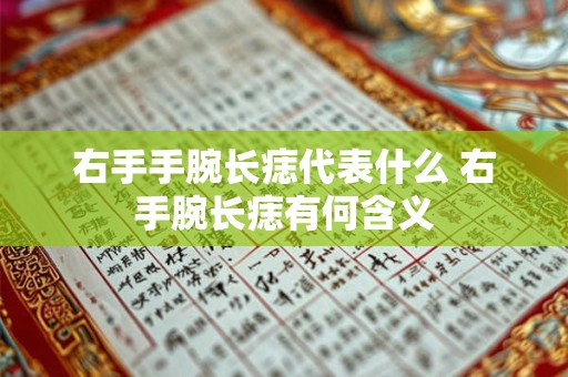 右手手腕长痣代表什么 右手腕长痣有何含义