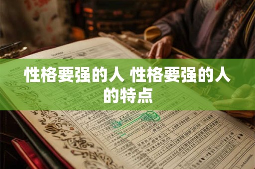 性格要强的人 性格要强的人的特点