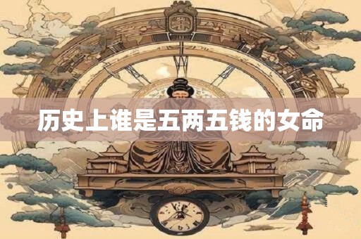 历史上谁是五两五钱的女命