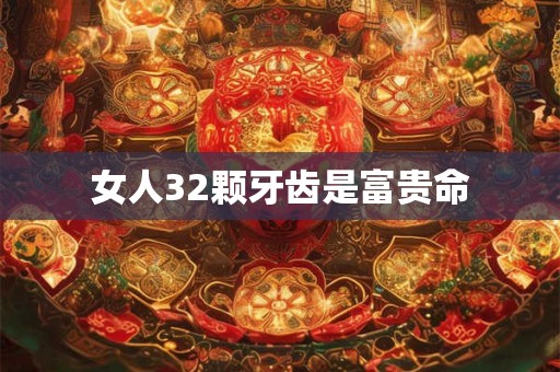 女人32颗牙齿是富贵命