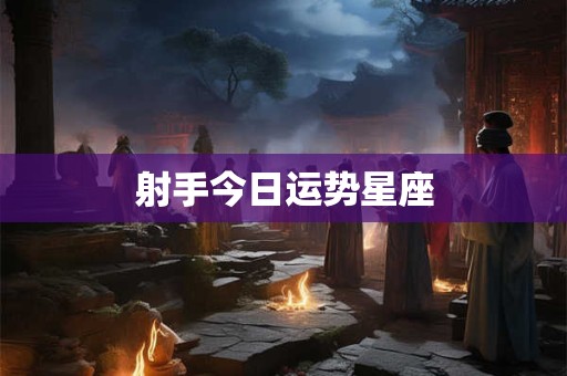 射手今日运势星座