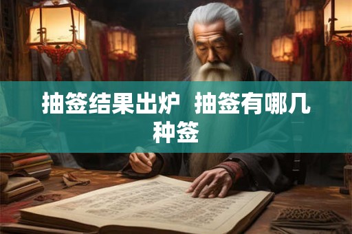 抽签结果出炉  抽签有哪几种签