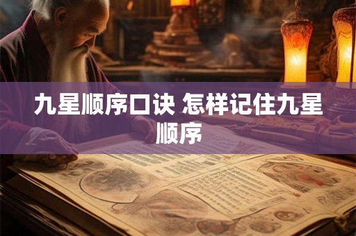 九星顺序口诀 怎样记住九星顺序