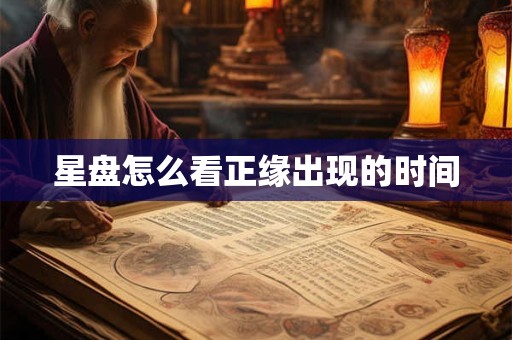 星盘怎么看正缘出现的时间