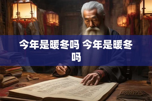 今年是暖冬吗 今年是暖冬吗