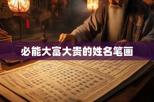 必能大富大贵的姓名笔画