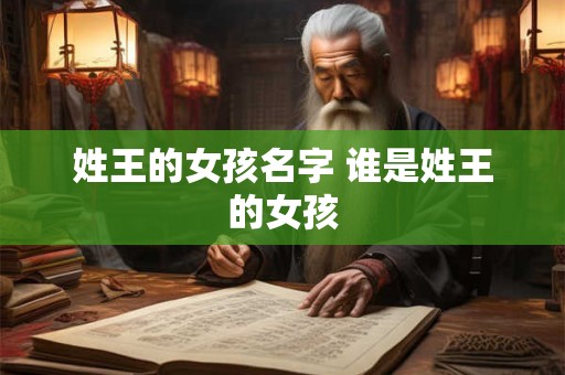 姓王的女孩名字 谁是姓王的女孩