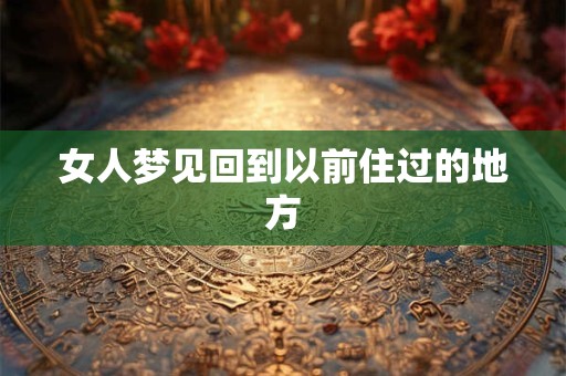 女人梦见回到以前住过的地方