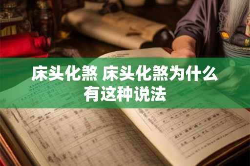 床头化煞 床头化煞为什么有这种说法