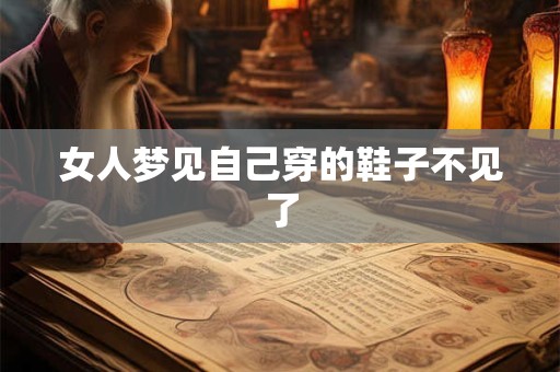 女人梦见自己穿的鞋子不见了