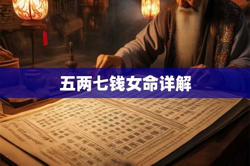 五两七钱女命详解