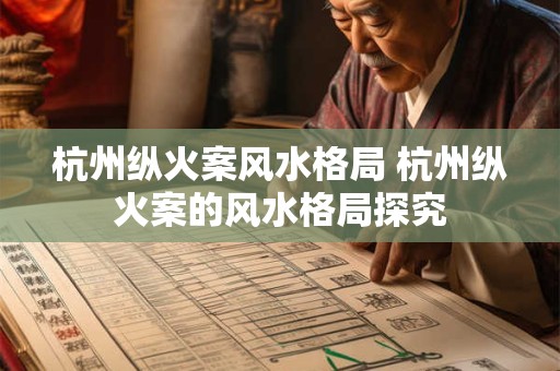 杭州纵火案风水格局 杭州纵火案的风水格局探究