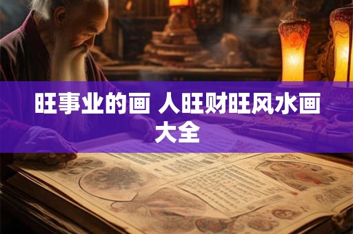 旺事业的画 人旺财旺风水画大全
