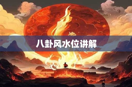 八卦风水位讲解