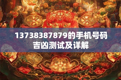 13738387879的手机号码吉凶测试及详解
