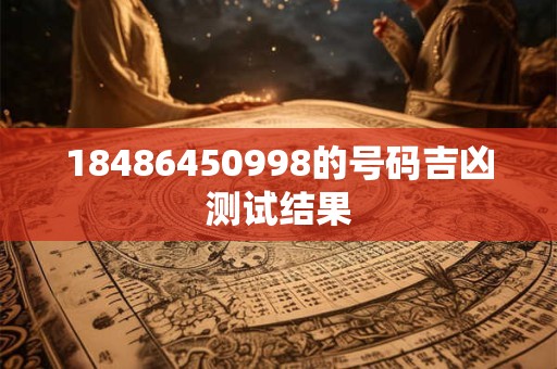 18486450998的号码吉凶测试结果
