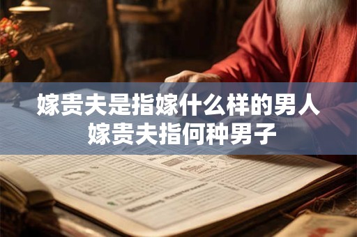 嫁贵夫是指嫁什么样的男人 嫁贵夫指何种男子
