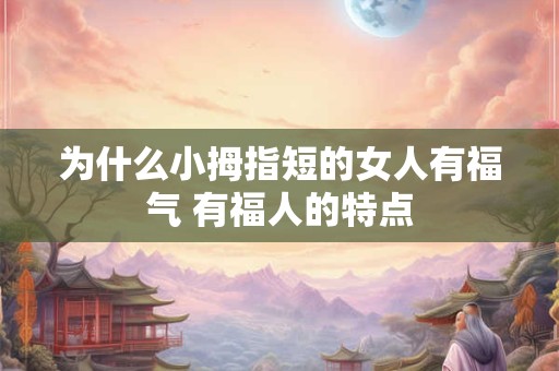 为什么小拇指短的女人有福气 有福人的特点