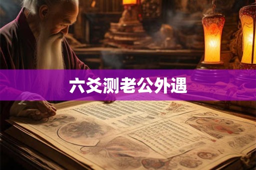 六爻测老公外遇