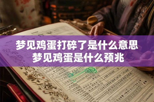 梦见鸡蛋打碎了是什么意思 梦见鸡蛋是什么预兆