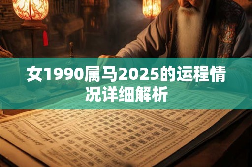 女1990属马2025的运程情况详细解析