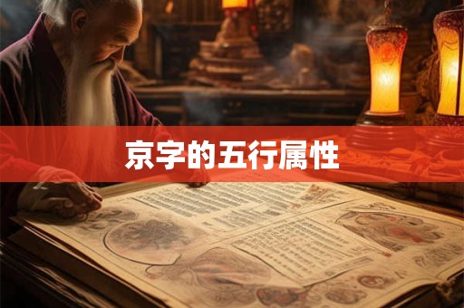 京字的五行属性