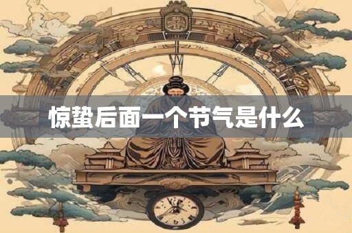 惊蛰后面一个节气是什么