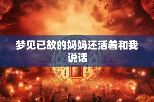 梦见已故的妈妈还活着和我说话