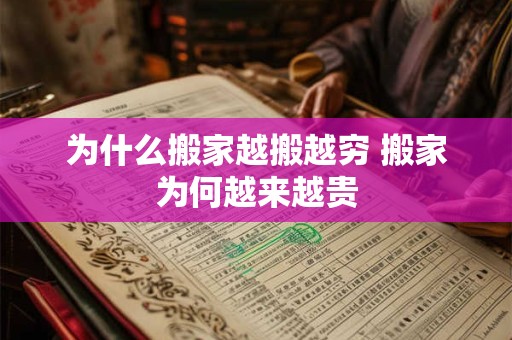为什么搬家越搬越穷 搬家为何越来越贵