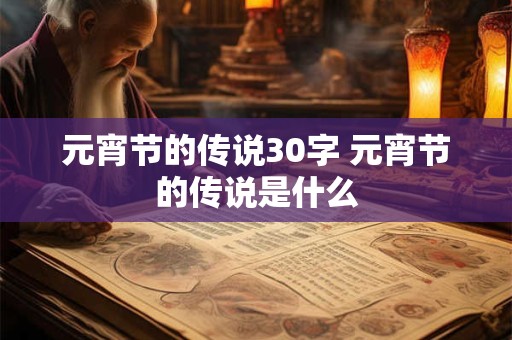 元宵节的传说30字 元宵节的传说是什么