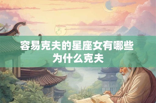 容易克夫的星座女有哪些 为什么克夫