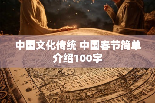 中国文化传统 中国春节简单介绍100字