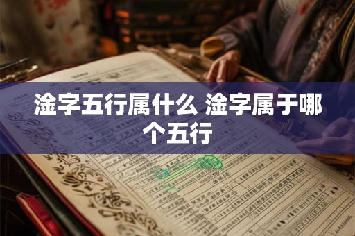 淦字五行属什么 淦字属于哪个五行