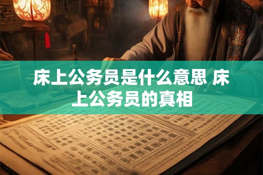 床上公务员是什么意思 床上公务员的真相