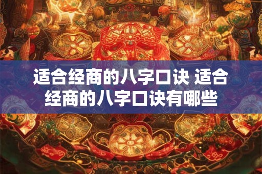适合经商的八字口诀 适合经商的八字口诀有哪些