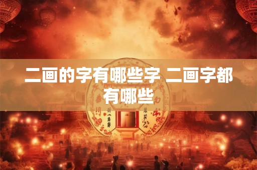 二画的字有哪些字 二画字都有哪些