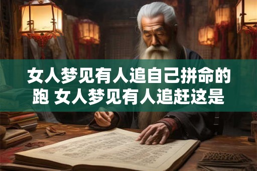 女人梦见有人追自己拼命的跑 女人梦见有人追赶这是什么预兆