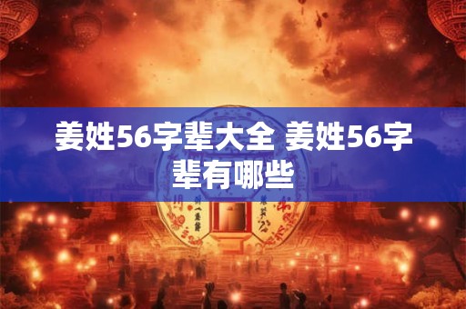 姜姓56字辈大全 姜姓56字辈有哪些