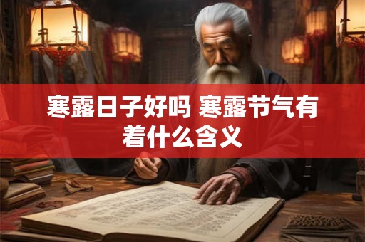 寒露日子好吗 寒露节气有着什么含义