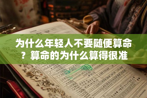 为什么年轻人不要随便算命？算命的为什么算得很准