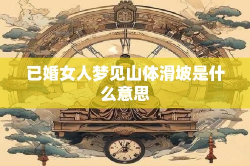 已婚女人梦见山体滑坡是什么意思