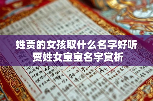 姓贾的女孩取什么名字好听 贾姓女宝宝名字赏析 姓贾的女孩取什么名字好听 贾姓女宝宝名字赏析