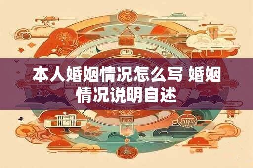 本人婚姻情况怎么写 婚姻情况说明自述