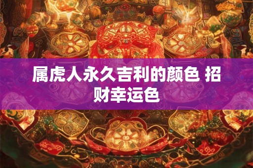 属虎人永久吉利的颜色 招财幸运色