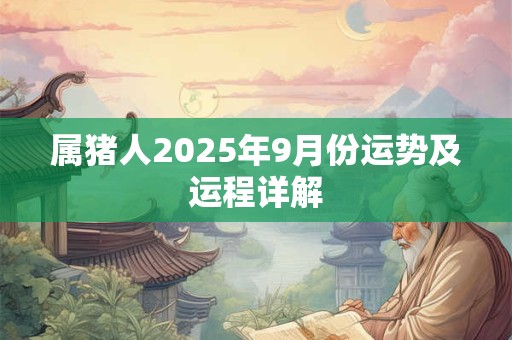 属猪人2025年9月份运势及运程详解