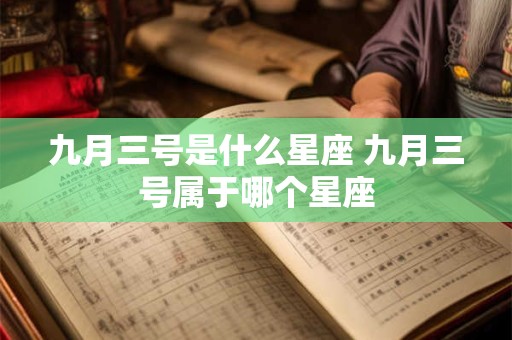 九月三号是什么星座 九月三号属于哪个星座
