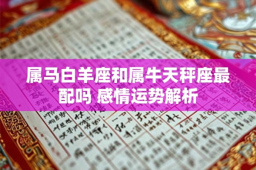 属马白羊座和属牛天秤座最配吗 感情运势解析